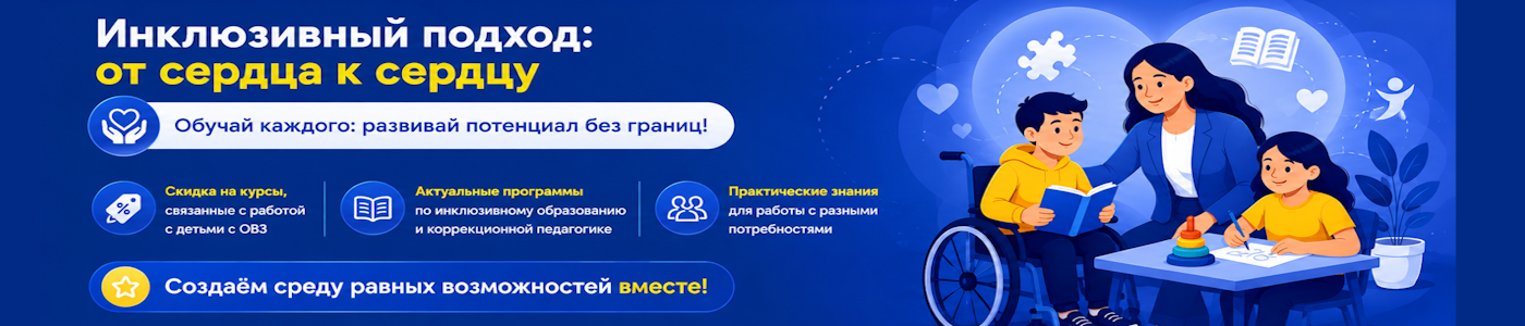 Инклюзивный подход — от сердца к сердцу