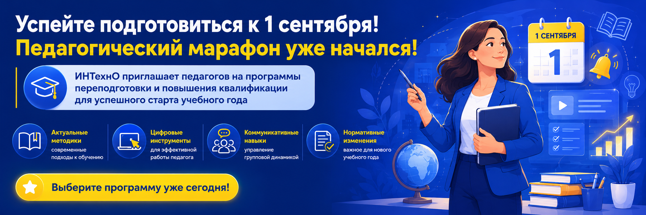 Педагогический марафон ИНТехнО — подготовка к 1 сентября