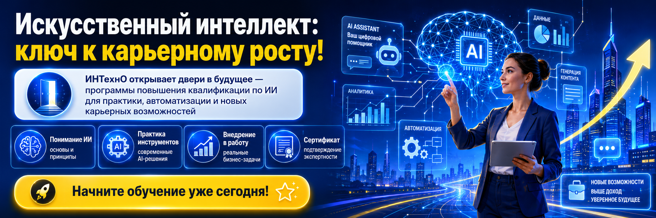 Программы повышения квалификации по искусственному интеллекту от ИНТехнО
